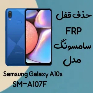 آموزش حذف FRP سامسونگ (A10s (A107F