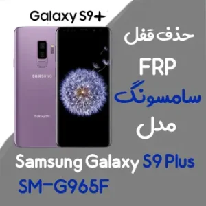 آموزش حذف FRP سامسونگ ( S9 plus (G965F