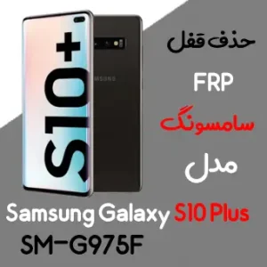 آموزش حذف FRP سامسونگ (S10 plus (G975F