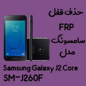 آموزش حذف FRP سامسونگ ( J2 Core (J260F