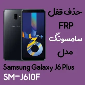 آموزش حذف FRP سامسونگ ( J6 plus (J610F