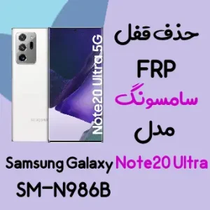 آموزش حذف FRP سامسونگ (Note20 Ultra 5G (N986B