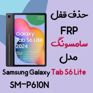 آموزش حذف FRP سامسونگ (Tab S6 Lite (P610N