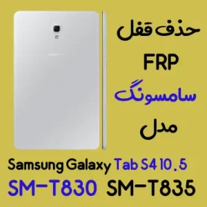 آموزش حذف FRP سامسونگ (Tab S4 10.5 (T830