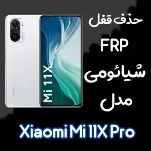 حذف frp شیائومی مدل mi 11x pro