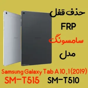 آموزش حذف FRP سامسونگ (Tab A 10.1 (T515