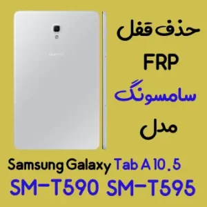 آموزش حذف FRP سامسونگ (Tab A 10.5 (T590