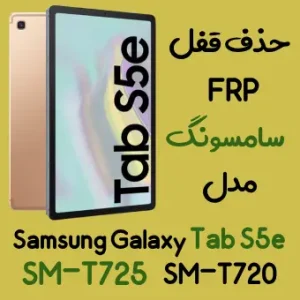 آموزش حذف FRP سامسونگ (Tab S5e (T725