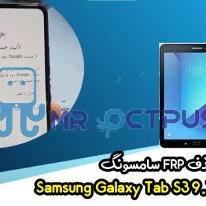 آموزش حذف FRP سامسونگ (Tab S3 9.7 (T825