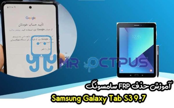 آموزش حذف FRP سامسونگ (Tab S3 9.7 (T825