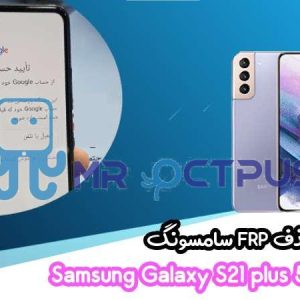 آموزش حذف FRP سامسونگ (S21 plus 5G (G996B