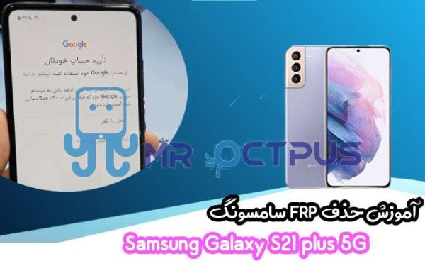 آموزش حذف FRP سامسونگ (S21 plus 5G (G996B