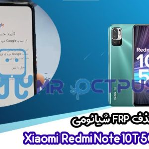 آموزش حذف FRP شیائومی Redmi Note 10T 5G