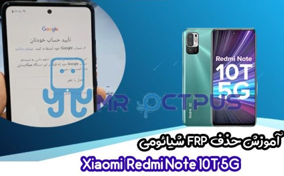 آموزش حذف FRP شیائومی Redmi Note 10T 5G اندروید 11 و 12