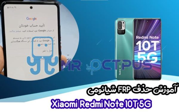 آموزش حذف FRP شیائومی Redmi Note 10T 5G