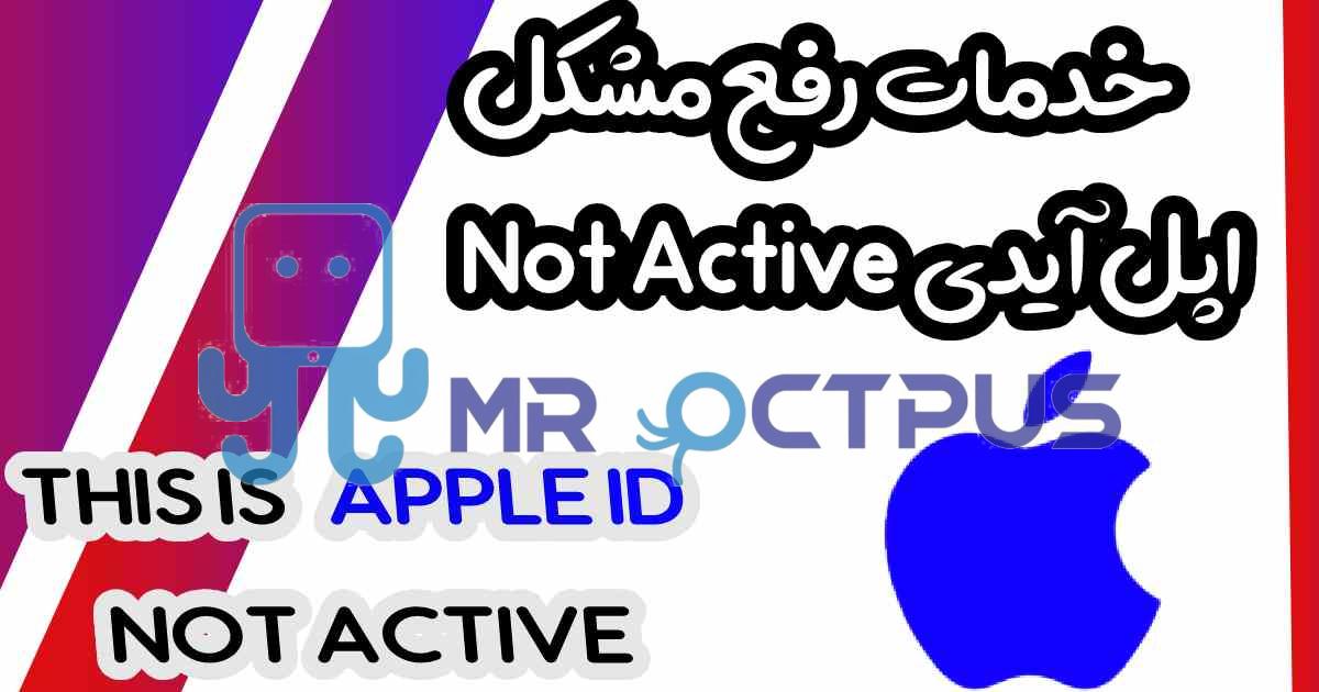 خدمات رفع مشکل Not Active اپل آیدی Apple ID