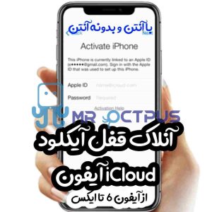 آنلاک قفل آیکلود آیفون iCloud Activation