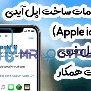 خدمات ساخت اپل آیدی (Apple id)