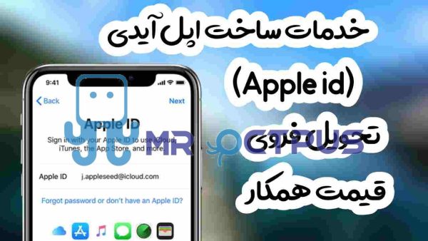 خدمات ساخت اپل آیدی (Apple id)