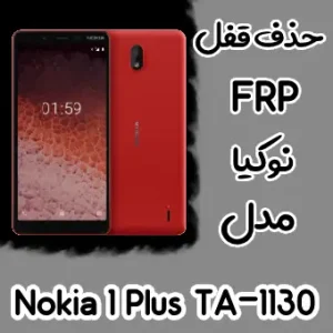 حذف FRP نوکیا Nokia 1 Plus (TA-1130)