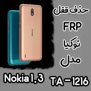 حذف FRP نوکیا Nokia 1.3 (TA-1216)