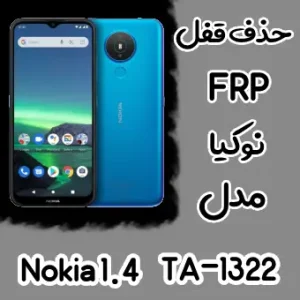 حذف FRP نوکیا Nokia 1.4 (TA-1322)