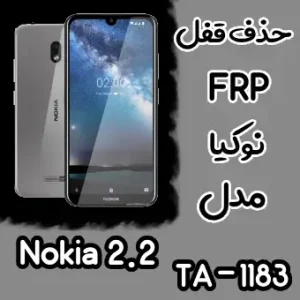 حذف FRP نوکیا Nokia 2.2 (TA-1183)