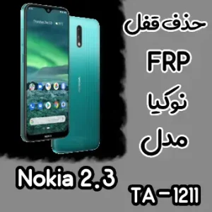 حذف FRP نوکیا Nokia 2.3 (TA-1211)