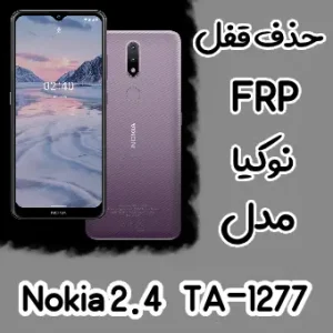 حذف FRP نوکیا Nokia 2.4 (TA-1277)