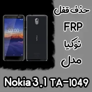 حذف FRP نوکیا Nokia 3.1 (TA-1049)