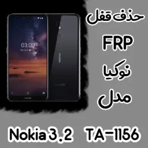 حذف FRP نوکیا Nokia 3.2 (TA-1156)