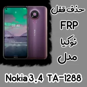 حذف FRP نوکیا Nokia 3.4 (TA-1288)