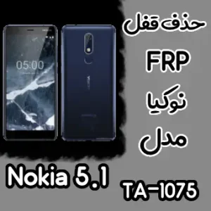 حذف FRP نوکیا Nokia 5.1 (TA-1075)