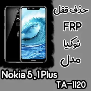 حذف FRP نوکیا Nokia 5.1 Plus (TA-1120)