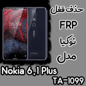 حذف FRP نوکیا Nokia 6.1 Plus (TA-1099)