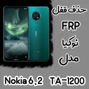 حذف FRP نوکیا Nokia 6.2 (TA-1200)