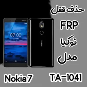 حذف FRP نوکیا Nokia 7 (TA-1041)