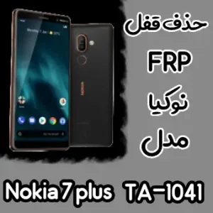 حذف FRP نوکیا Nokia 7 plus (TA-1041)