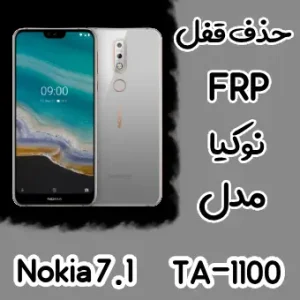 آموزش حذف FRP نوکیا Nokia 7.1 (TA-1100)