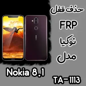 حذف FRP نوکیا Nokia 8.1 (TA-1099)