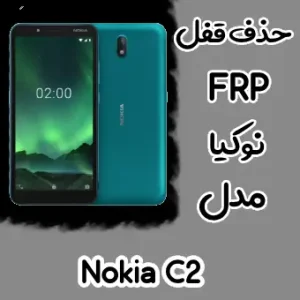 آموزش حذف FRP نوکیا Nokia C2