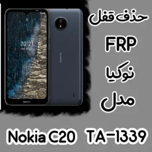 حذف FRP نوکیا Nokia C20 (TA-1339)