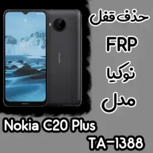 حذف FRP نوکیا Nokia C20 Plus (TA-1388)