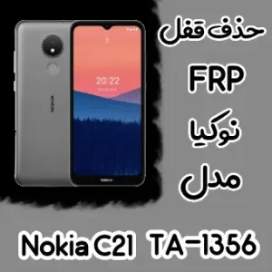 حذف FRP نوکیا Nokia C21 (TA-1356)