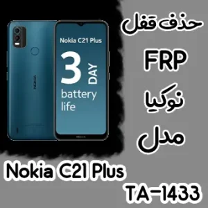 حذف FRP نوکیا Nokia C21 Plus (TA-1433)