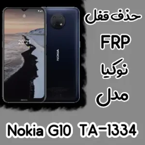 حذف FRP نوکیا Nokia G10 (TA-1334)