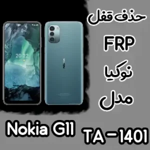 حذف FRP نوکیا Nokia G11 Plus