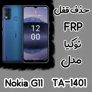 حذف FRP نوکیا Nokia G11 (TA-1401)