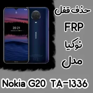 حذف FRP نوکیا Nokia G20 (TA-1336)