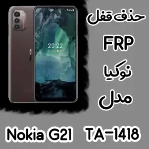 حذف FRP نوکیا Nokia G21 (TA-1418)